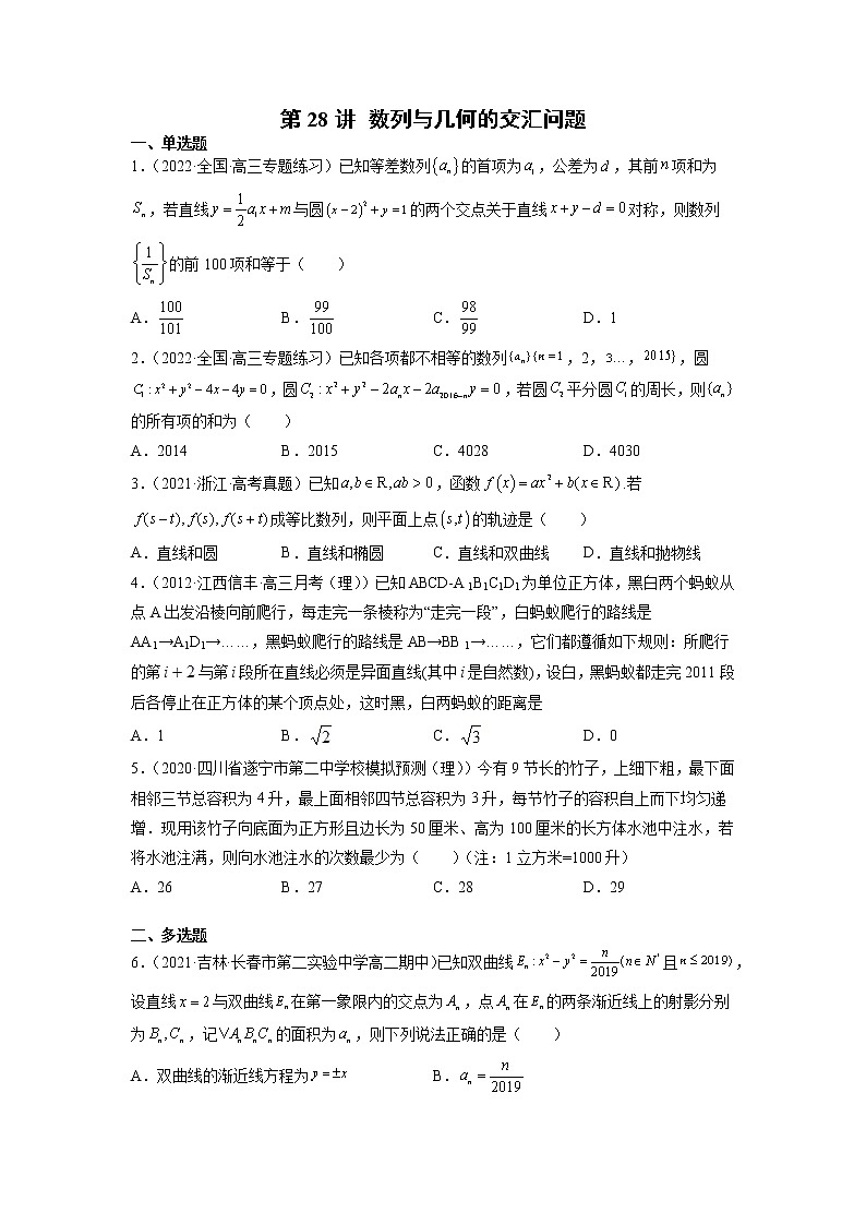 2022年新高考数学二轮提升数列专题第28讲《数列与几何的交汇问题》（原卷版）第1页