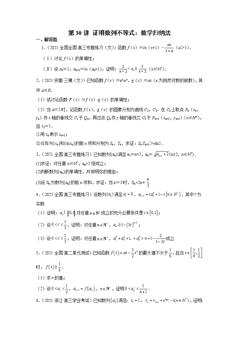 2022年新高考数学二轮提升数列专题第30讲《证明数列不等式：数学归纳法》（原卷版）第1页