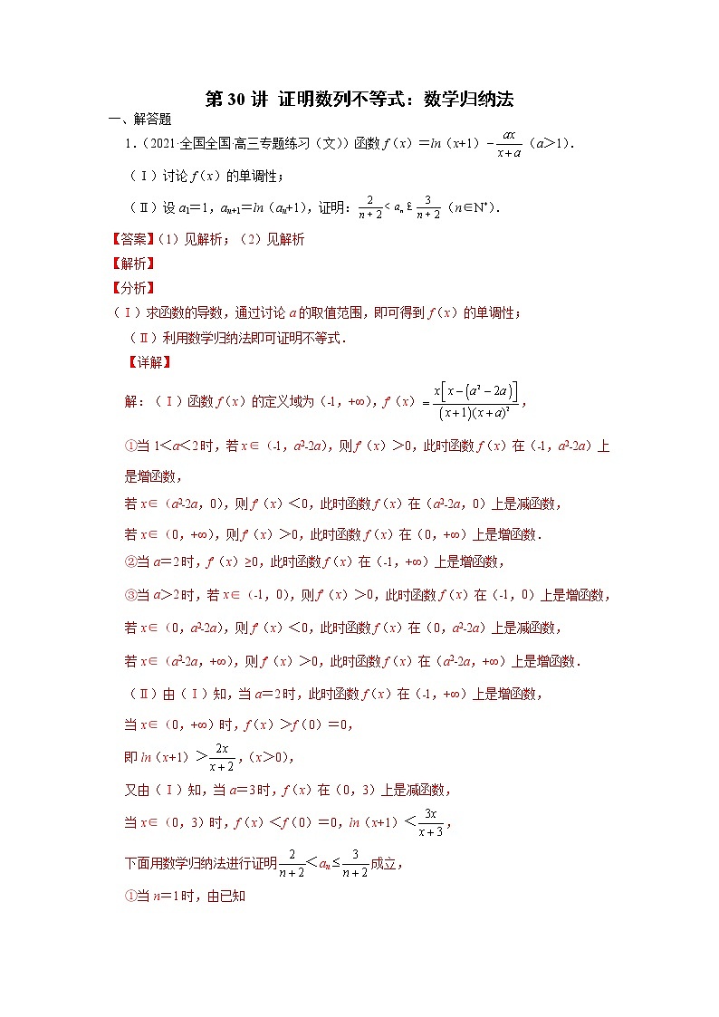 2022年新高考数学二轮提升数列专题第30讲《证明数列不等式：数学归纳法》（解析版）第1页