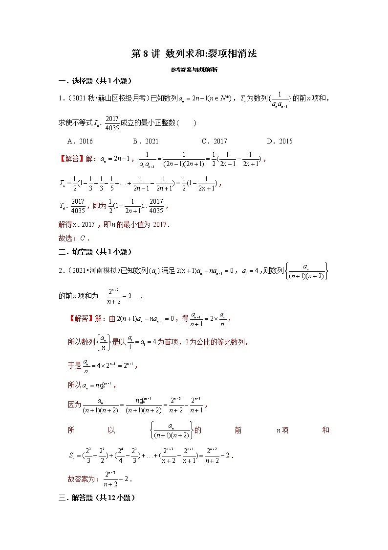 2022年新高考数学二轮提升数列专题第8讲《数列求和裂项相消法》（解析版）第1页