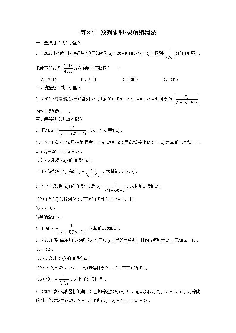 2022年新高考数学二轮提升数列专题第8讲《数列求和裂项相消法》（原卷版）第1页