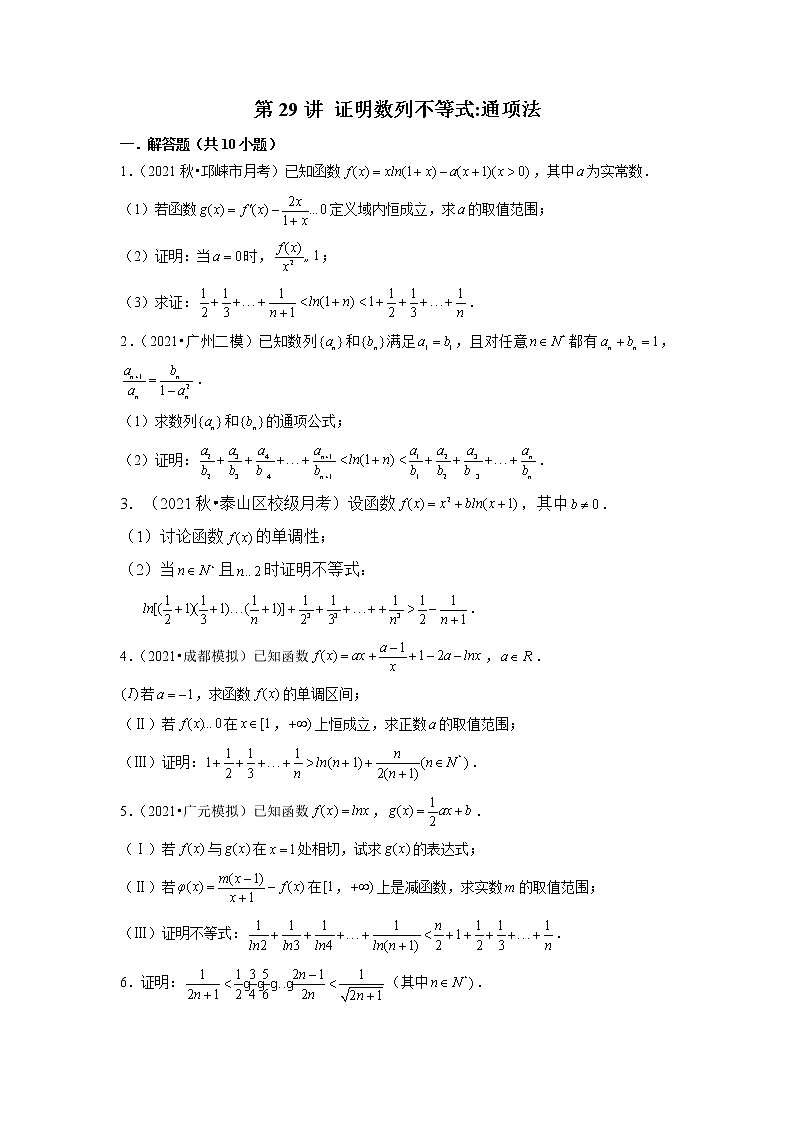 2022年新高考数学二轮提升数列专题第29讲《证明数列不等式：通项法》（原卷版）第1页