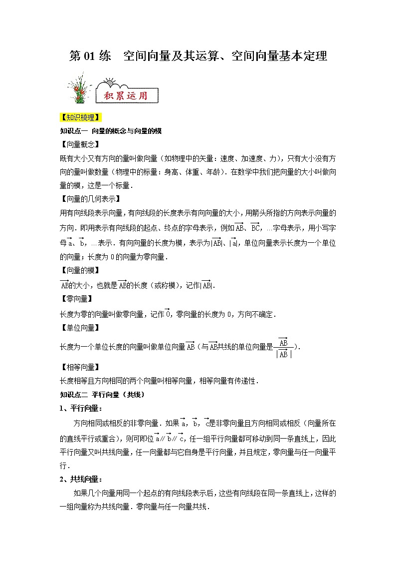 新教材高一数学必修第二册暑假作业第01练《平面向量及其线性运算》（原卷版）第1页