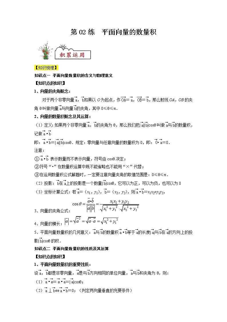 新教材高一数学必修第二册暑假作业第02练《平面向量的数量积》（2份打包，解析版+原卷版）01