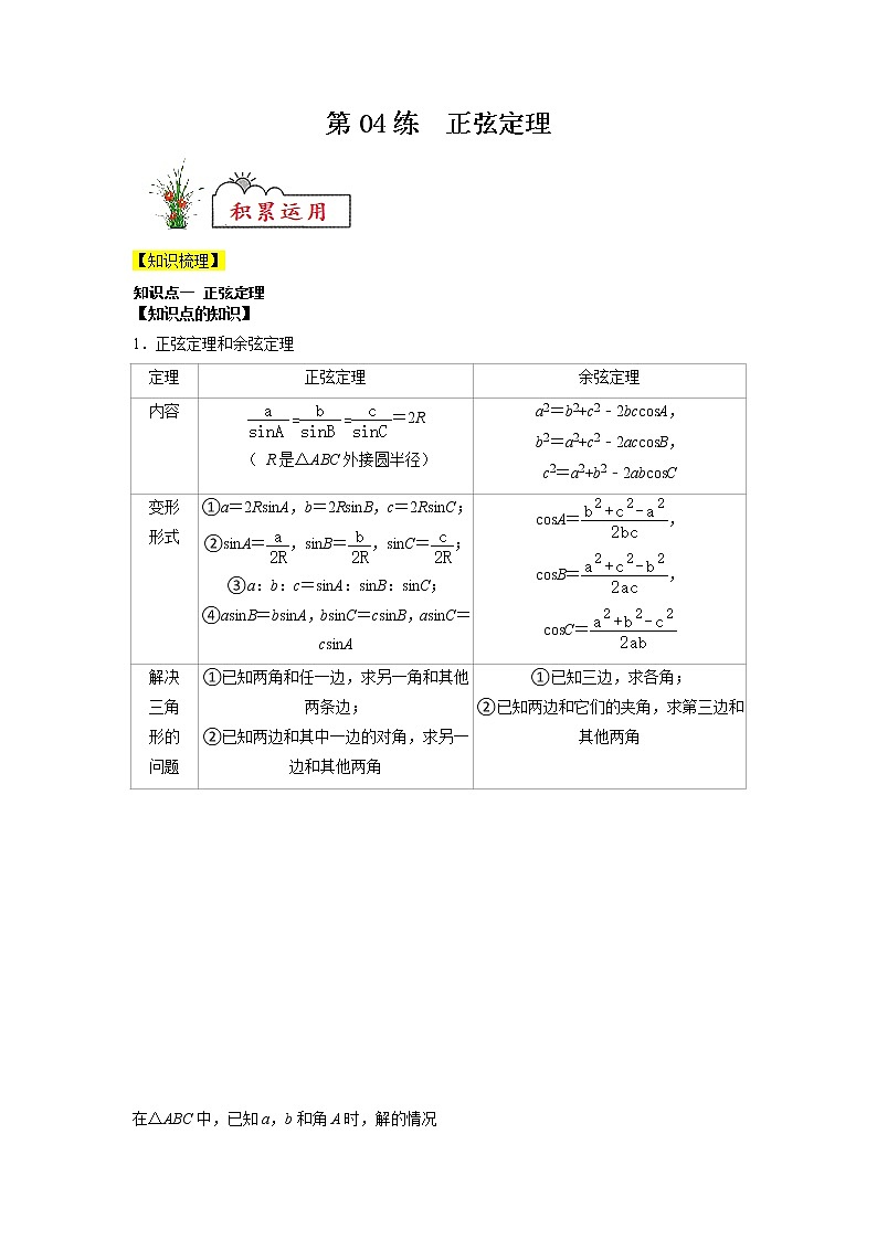 新教材高一数学必修第二册暑假作业第04练《正弦定理》（解析版）第1页