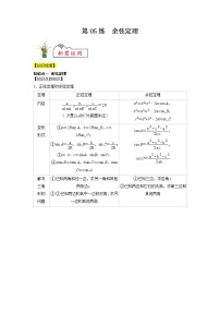 新教材高一数学必修第二册暑假作业第05练《余弦定理》（2份打包，解析版+原卷版）