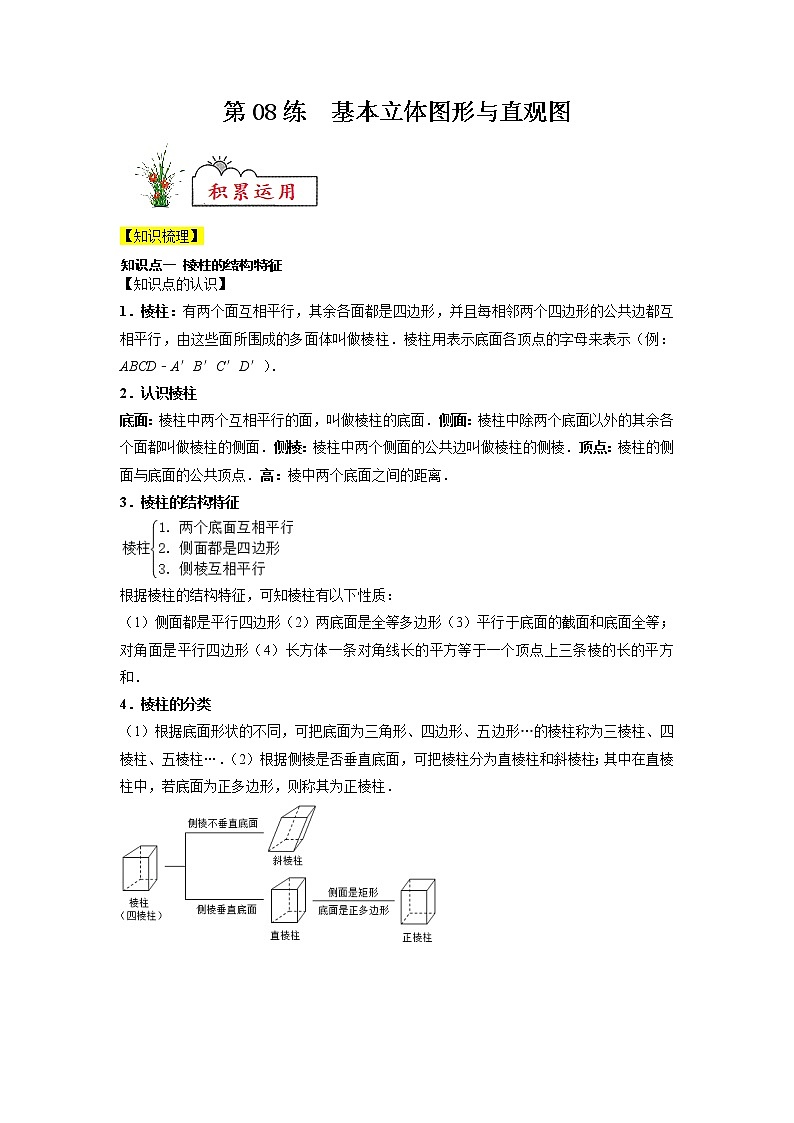 新教材高一数学必修第二册暑假作业第08练《基本立体图形与直观图》（2份打包，解析版+原卷版）01