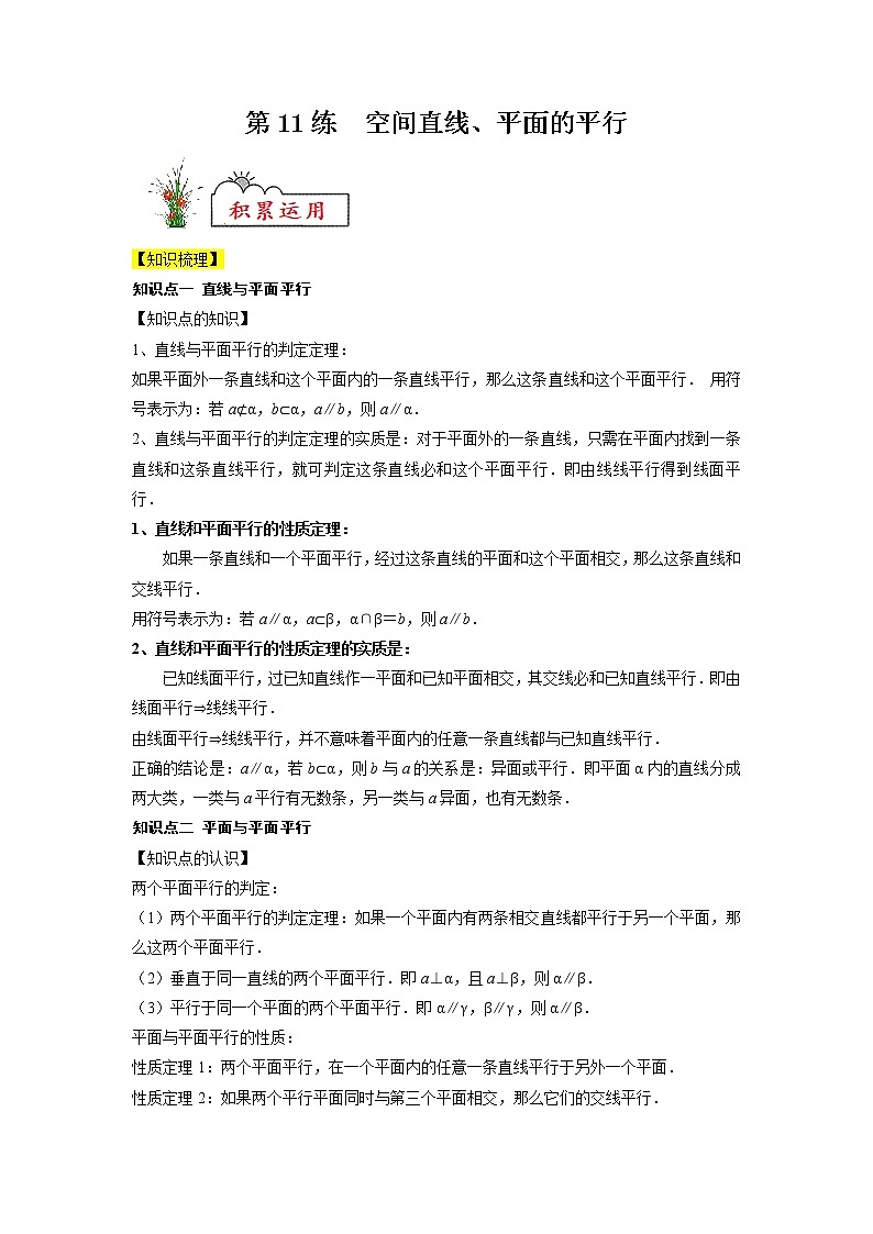 新教材高一数学必修第二册暑假作业第11练《空间直线、平面的平行》（原卷版）第1页