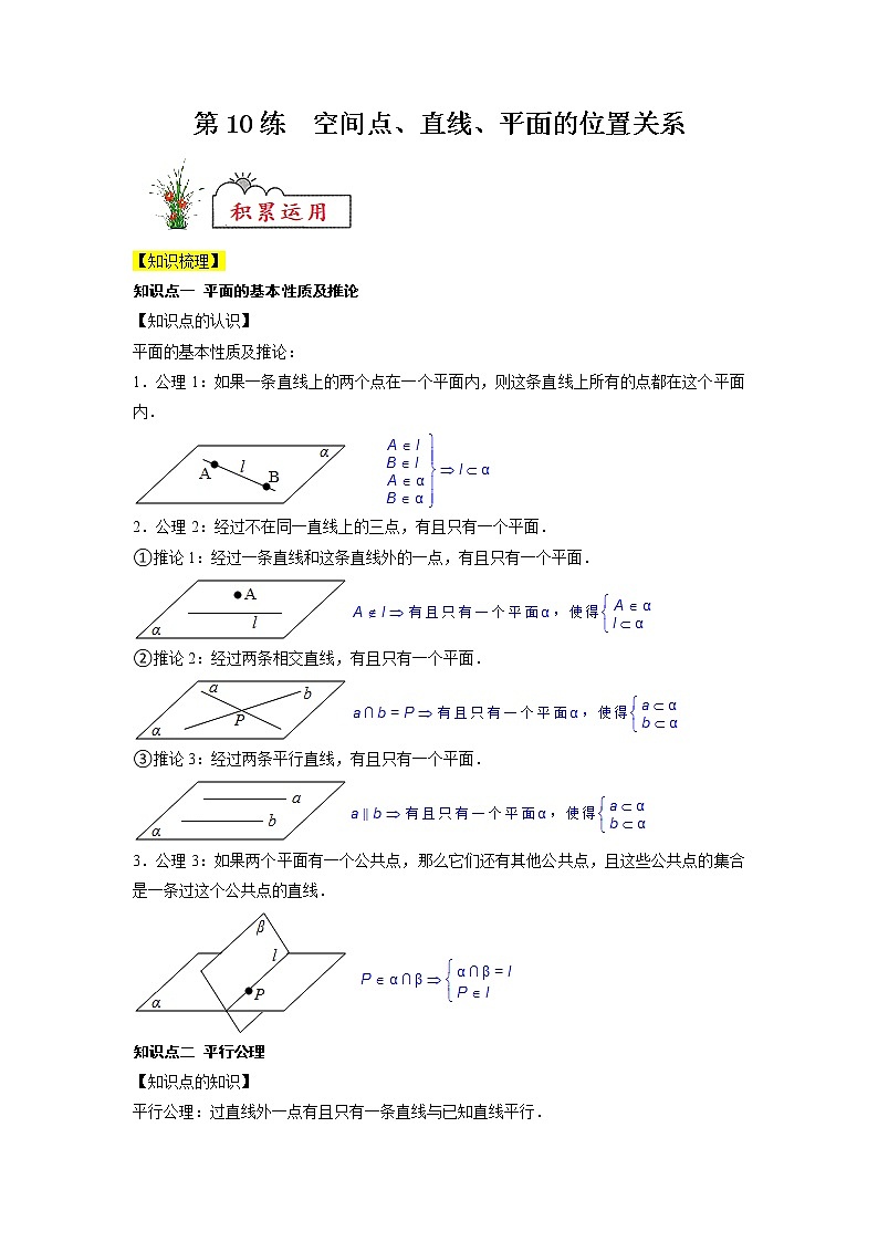 新教材高一数学必修第二册暑假作业第10练《空间点、直线、平面的位置关系》（解析版）第1页
