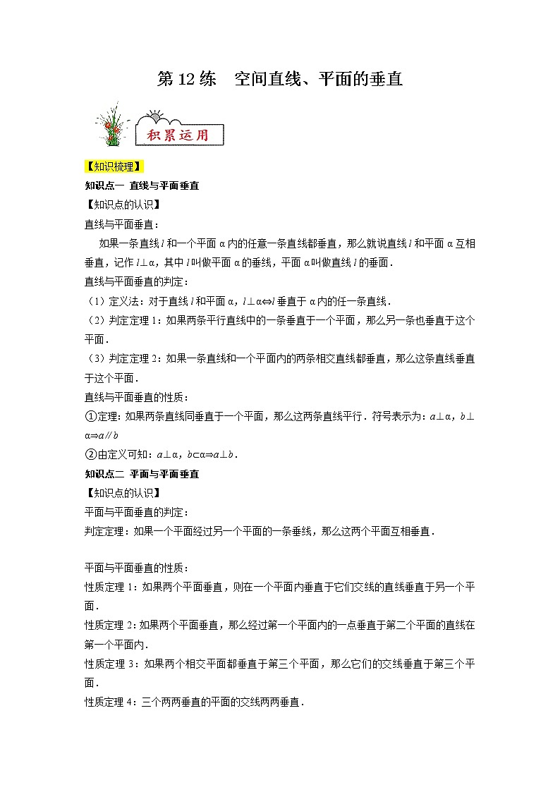 新教材高一数学必修第二册暑假作业第12练《空间直线、平面的垂直》（解析版）第1页