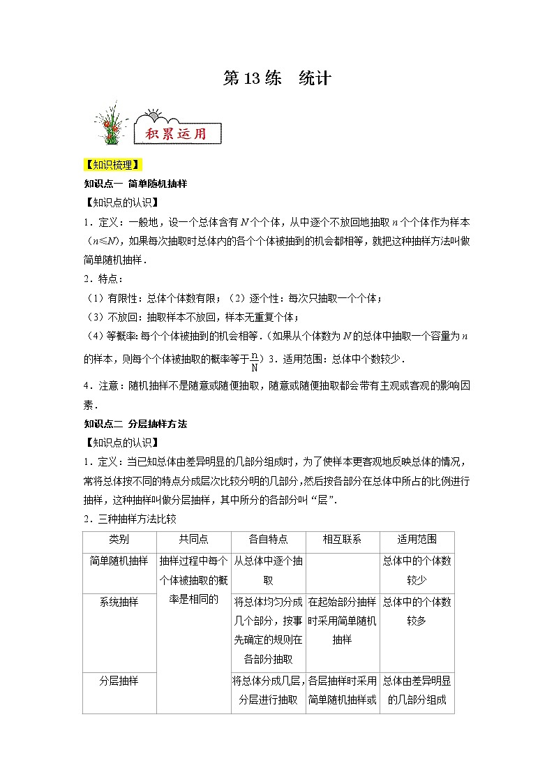 新教材高一数学必修第二册暑假作业第13练《统计》（2份打包，解析版+原卷版）01
