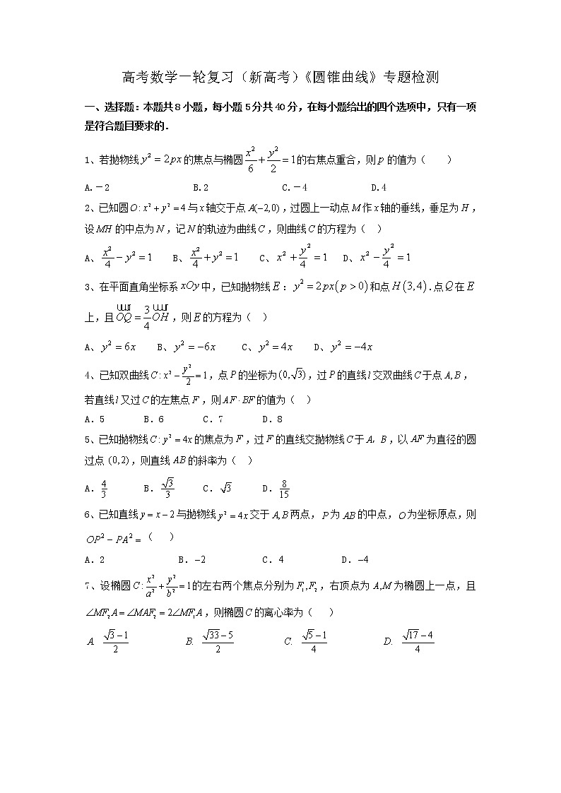 2023届高考数学一轮复习（新高考）《圆锥曲线》专题检测（含答案）第1页