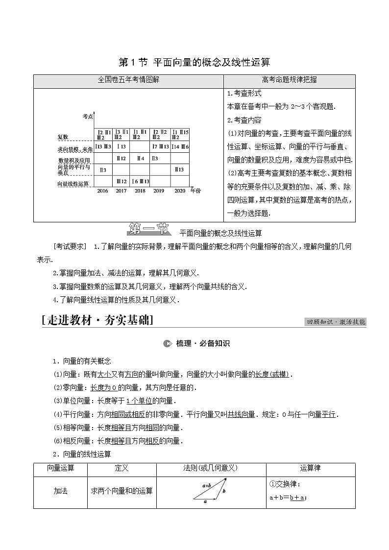 高考数学统考一轮复习第5章平面向量数系的扩充与复数的引入第1节平面向量的概念及线性运算学案第1页