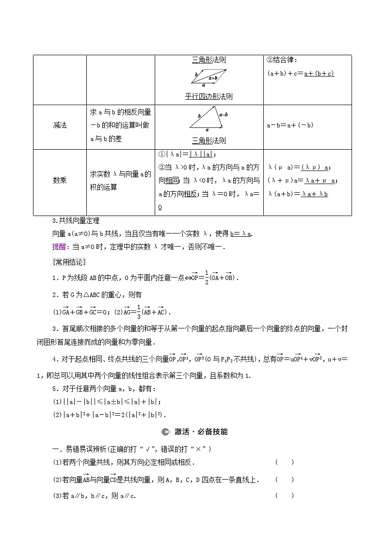 高考数学统考一轮复习第5章平面向量数系的扩充与复数的引入第1节平面向量的概念及线性运算学案第2页