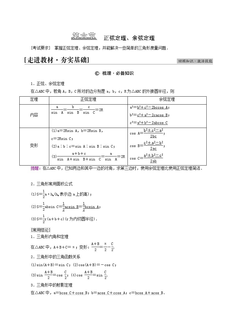 高考数学统考一轮复习第4章三角函数解三角形第6节正弦定理余弦定理学案01
