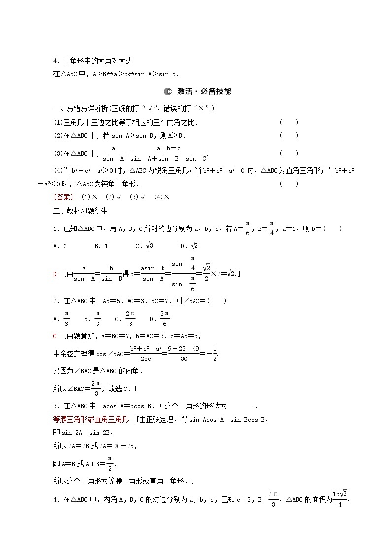 高考数学统考一轮复习第4章三角函数解三角形第6节正弦定理余弦定理学案02