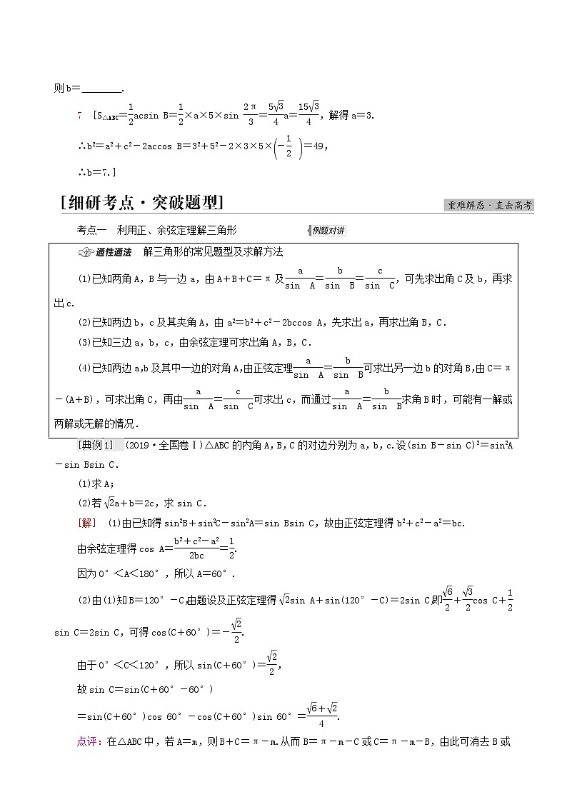 高考数学统考一轮复习第4章三角函数解三角形第6节正弦定理余弦定理学案03
