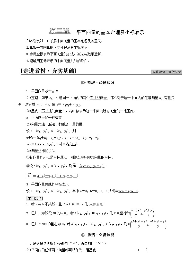 高考数学统考一轮复习第5章平面向量数系的扩充与复数的引入第2节平面向量的基本定理及坐标表示学案01