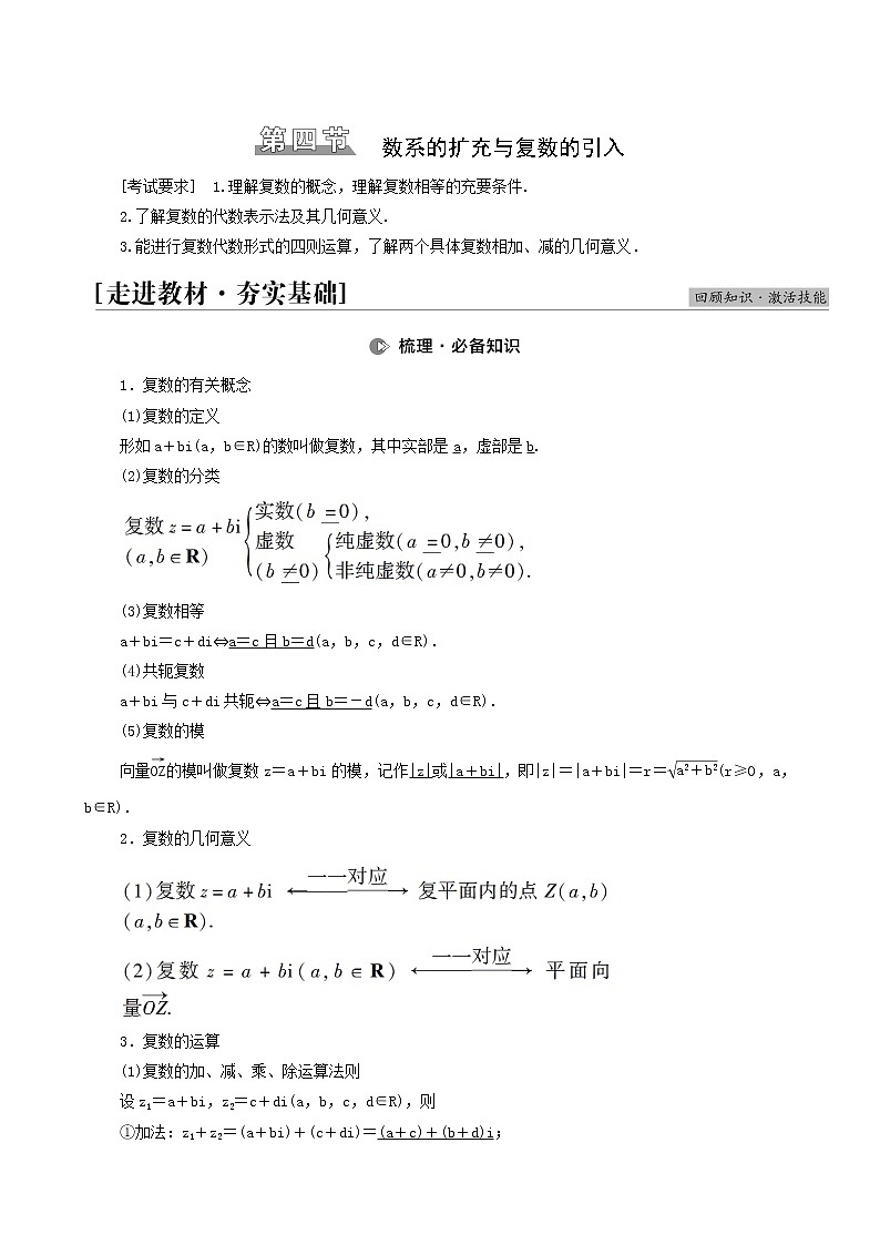 高考数学统考一轮复习第5章平面向量数系的扩充与复数的引入第4节数系的扩充与复数的引入学案01