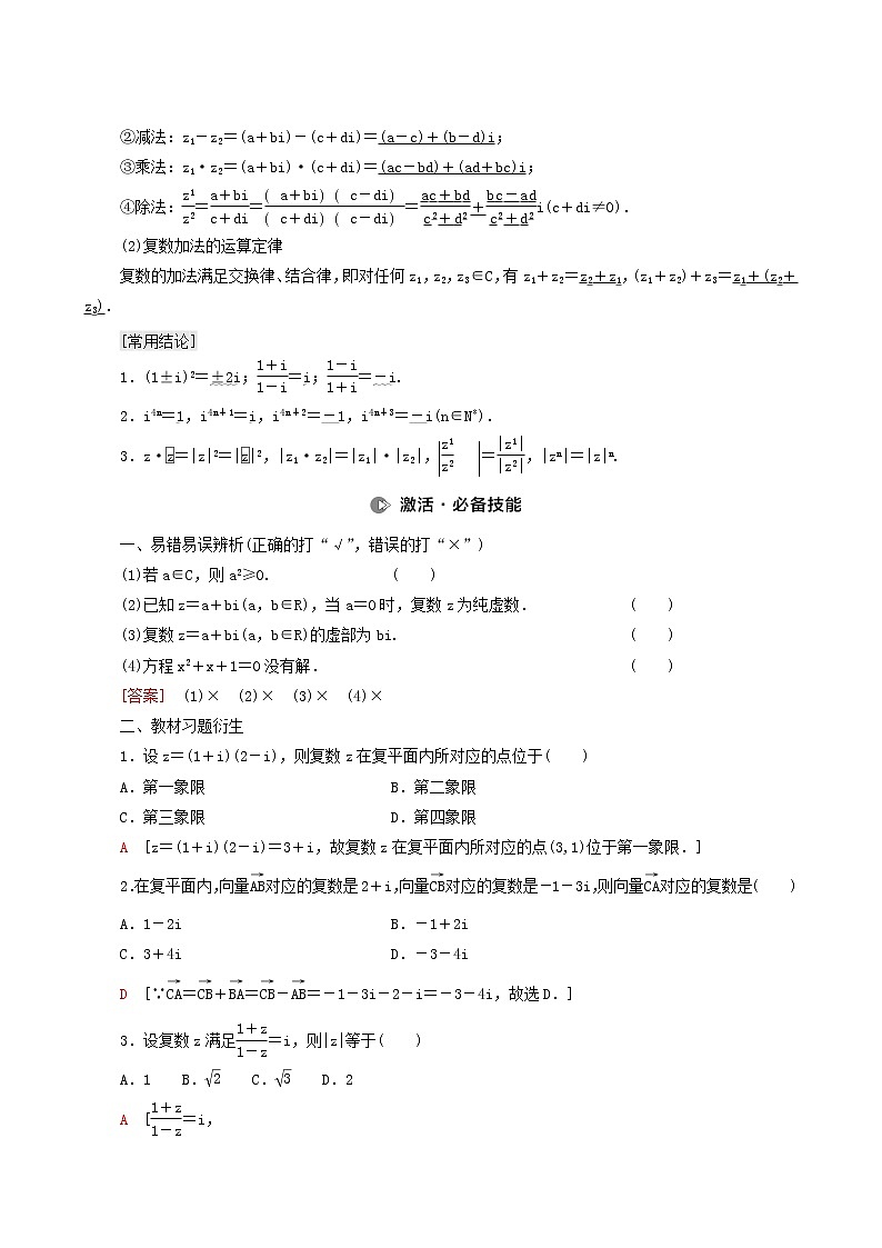 高考数学统考一轮复习第5章平面向量数系的扩充与复数的引入第4节数系的扩充与复数的引入学案02