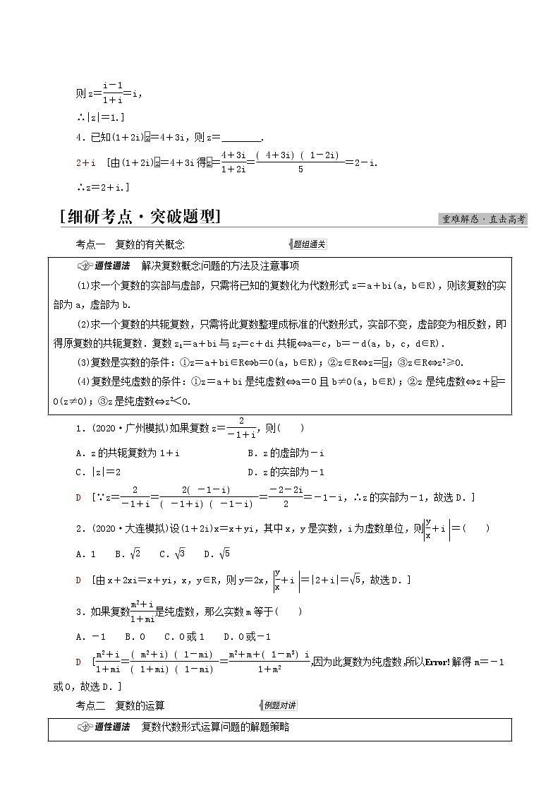 高考数学统考一轮复习第5章平面向量数系的扩充与复数的引入第4节数系的扩充与复数的引入学案03