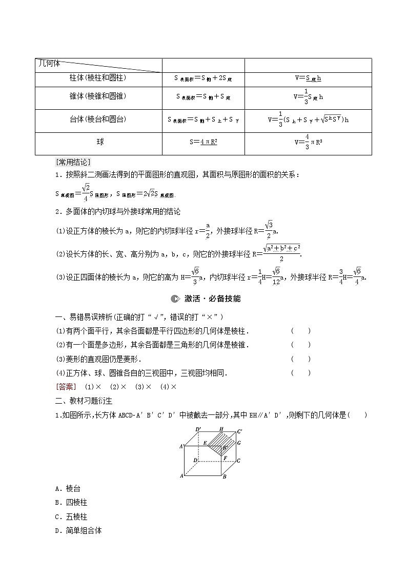 高考数学统考一轮复习第7章立体几何第1节空间几何体的结构及其表面积体积学案第3页