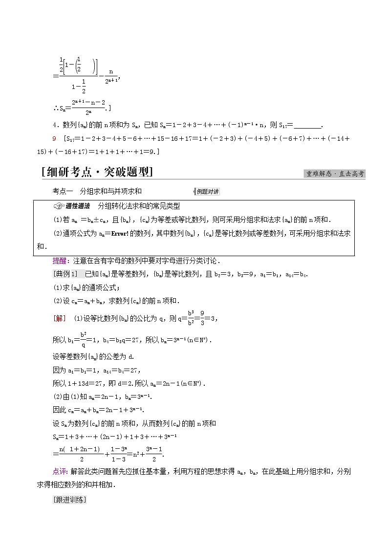 高考数学统考一轮复习第6章数列第4节数列求和学案03