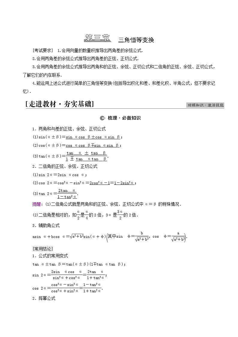 高考数学统考一轮复习第4章三角函数解三角形第3节第1课时两角和与差的正弦余弦正切公式及二倍角公式学案01