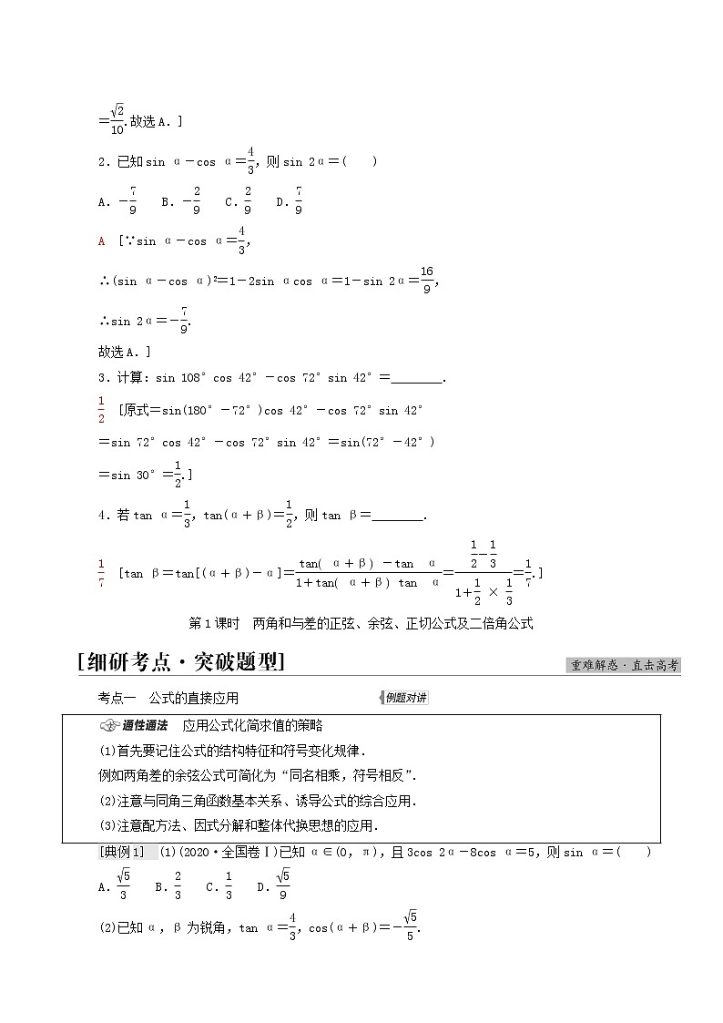 高考数学统考一轮复习第4章三角函数解三角形第3节第1课时两角和与差的正弦余弦正切公式及二倍角公式学案03