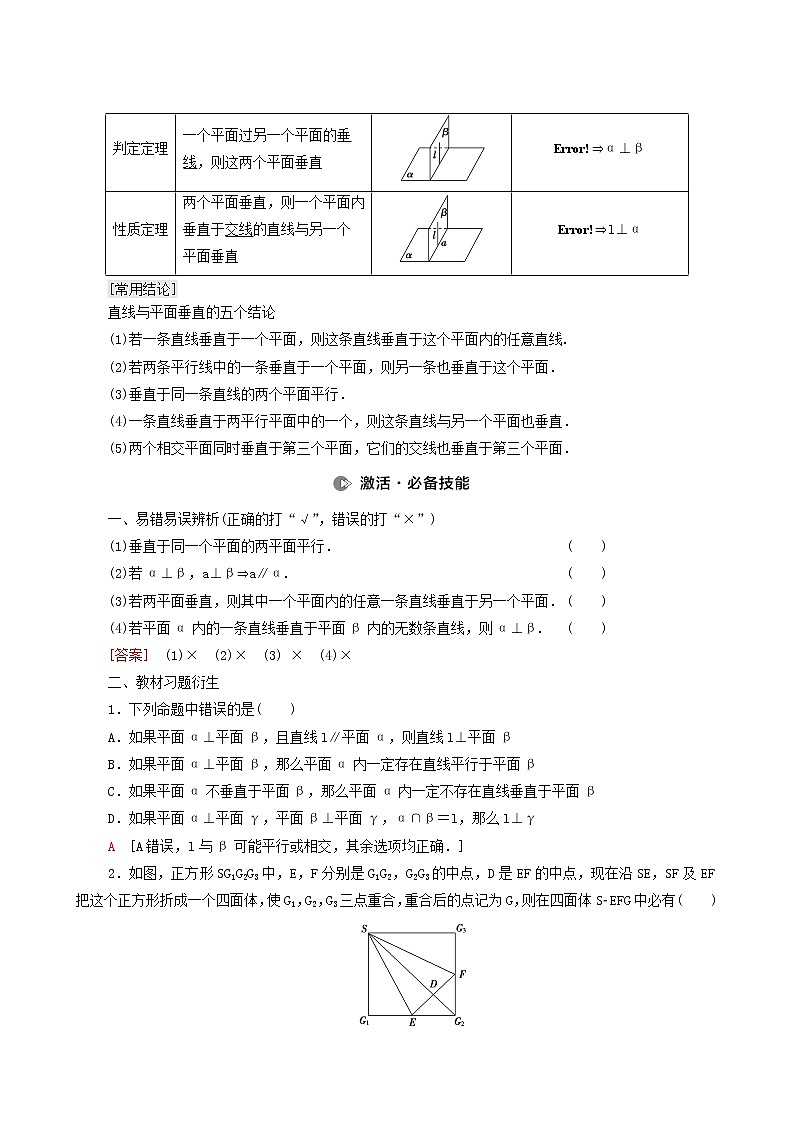 高考数学统考一轮复习第7章立体几何第4节直线平面垂直的判定及其性质学案02