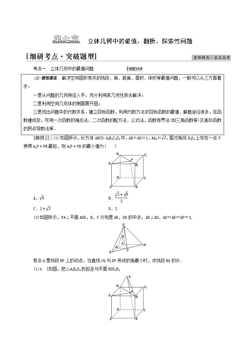 高考数学统考一轮复习第7章立体几何第7节立体几何中的最值翻折探索性问题学案01