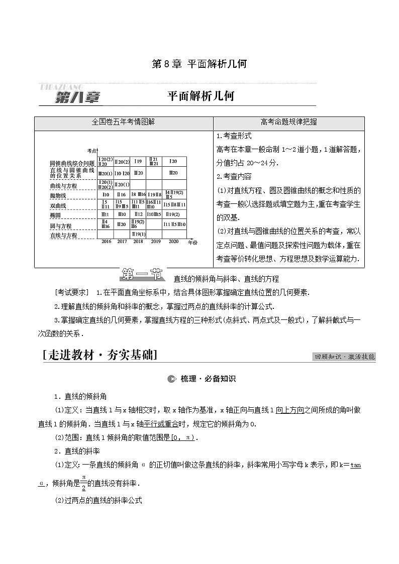 高考数学统考一轮复习第8章平面解析几何第1节直线的倾斜角与斜率直线的方程学案第1页