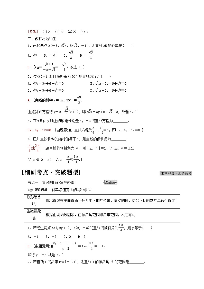 高考数学统考一轮复习第8章平面解析几何第1节直线的倾斜角与斜率直线的方程学案第3页