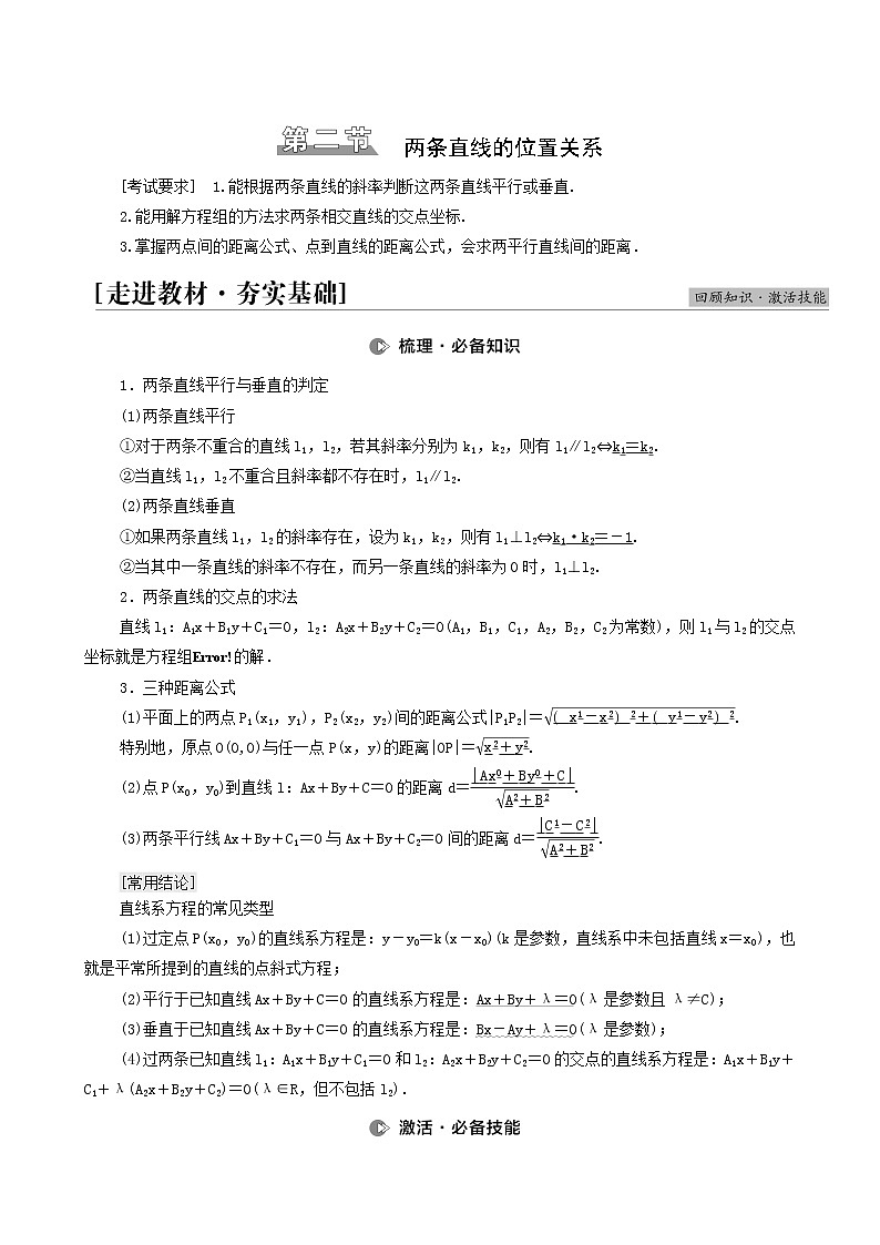 高考数学统考一轮复习第8章平面解析几何第2节两条直线的位置关系学案第1页
