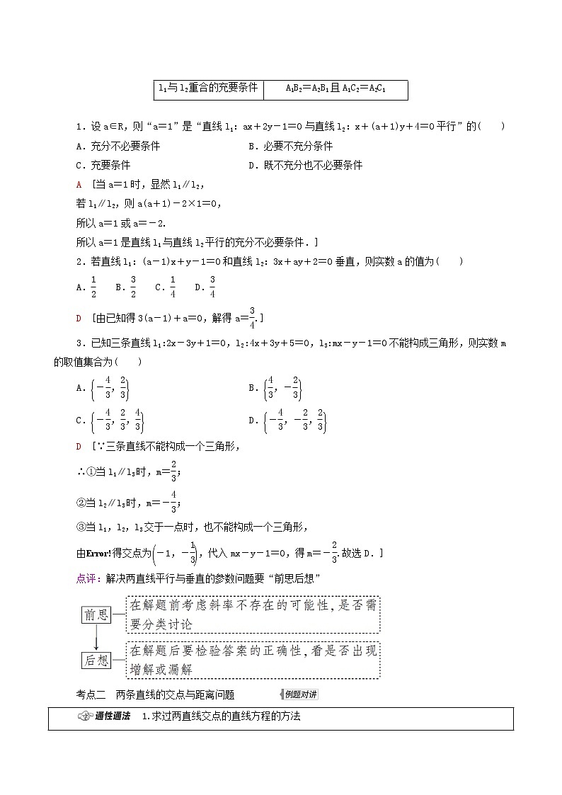 高考数学统考一轮复习第8章平面解析几何第2节两条直线的位置关系学案第3页