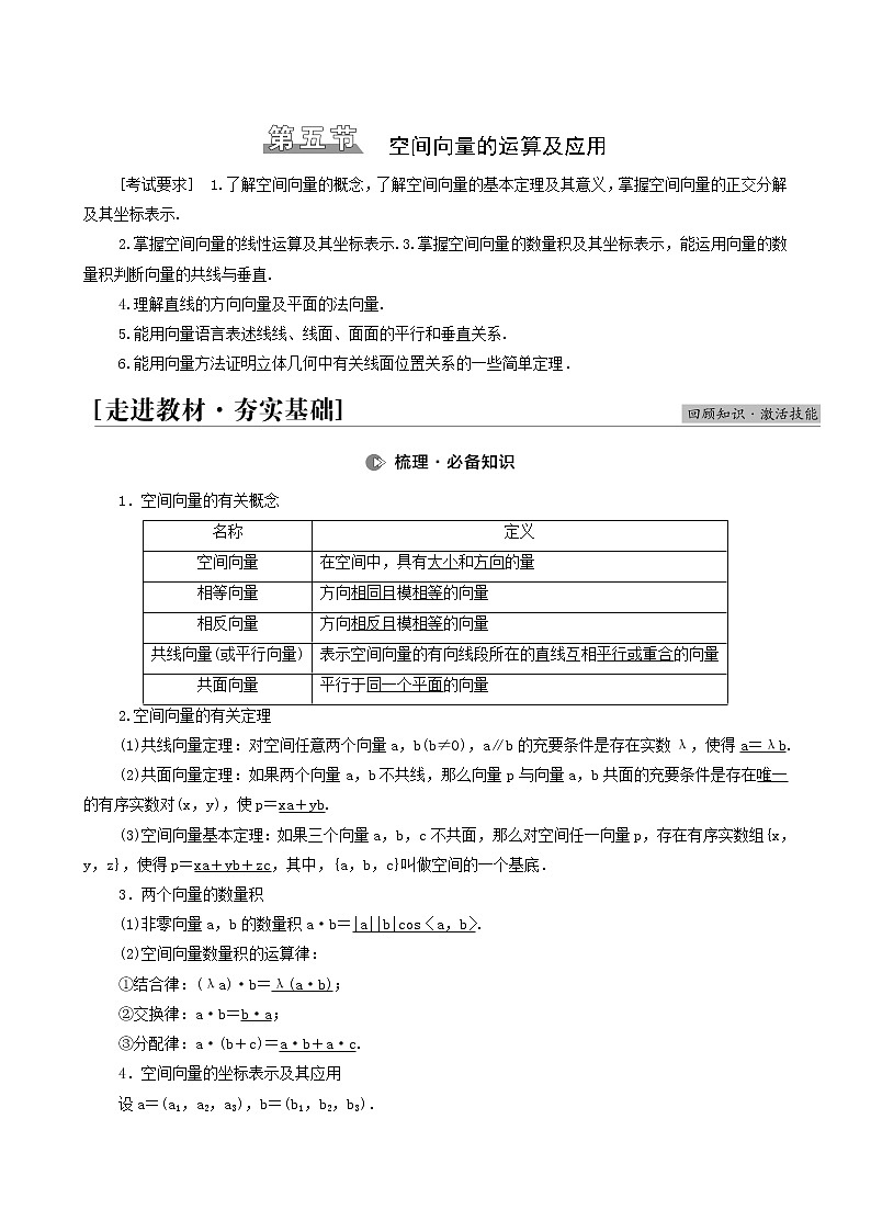 高考数学统考一轮复习第7章立体几何第5节空间向量的运算及应用学案第1页
