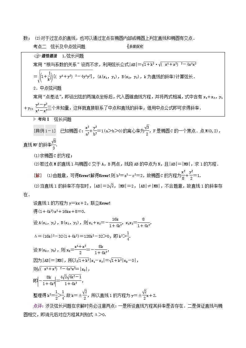 高考数学统考一轮复习第8章平面解析几何第5节第2课时直线与椭圆学案02