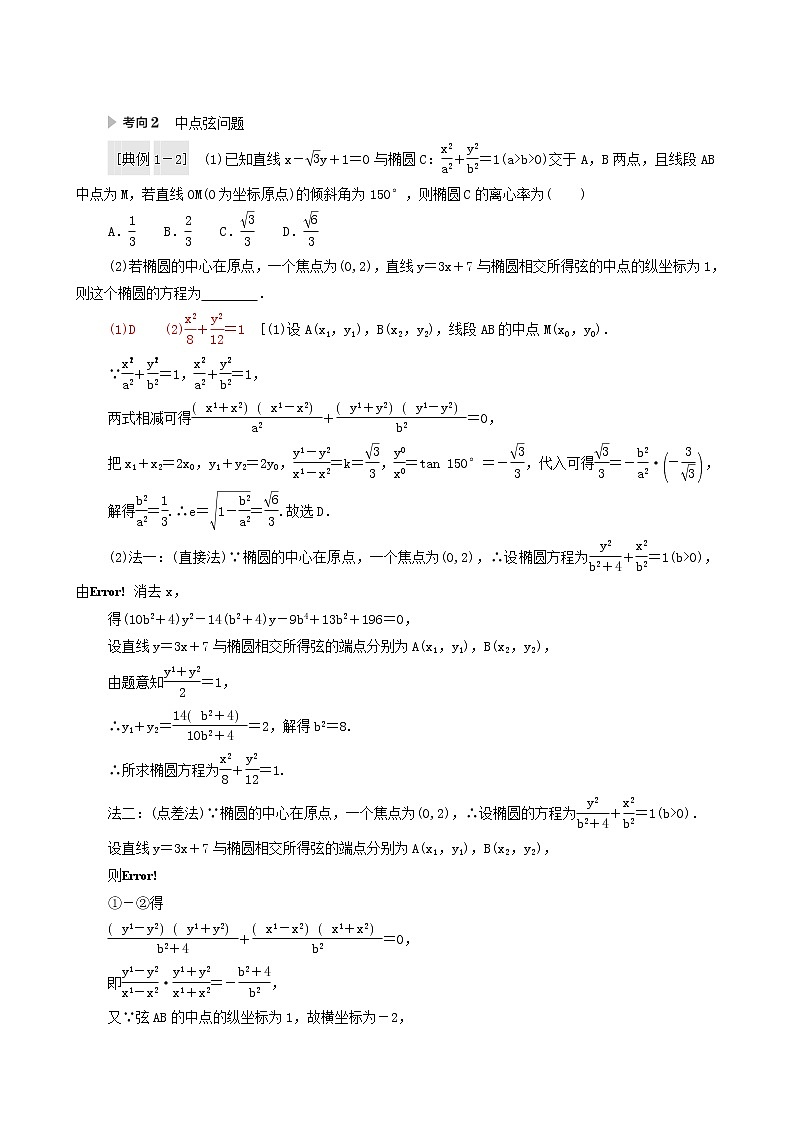 高考数学统考一轮复习第8章平面解析几何第5节第2课时直线与椭圆学案03