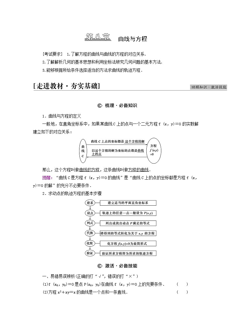 高考数学统考一轮复习第8章平面解析几何第8节曲线与方程学案第1页