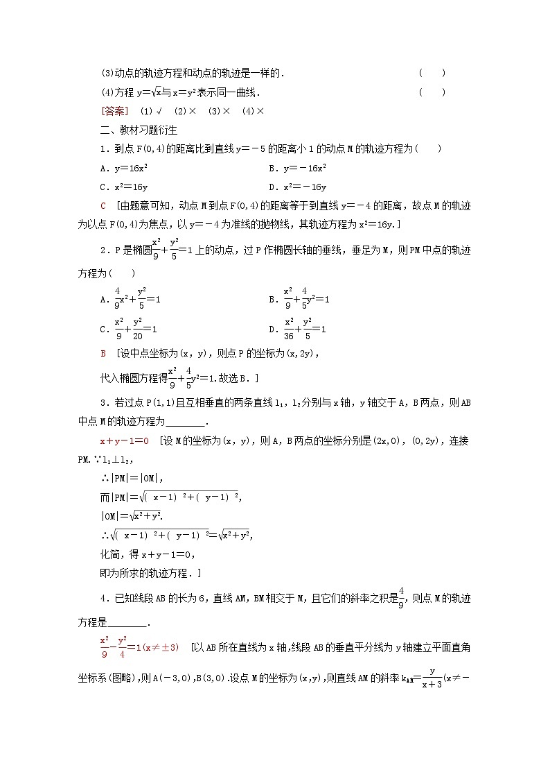 高考数学统考一轮复习第8章平面解析几何第8节曲线与方程学案第2页