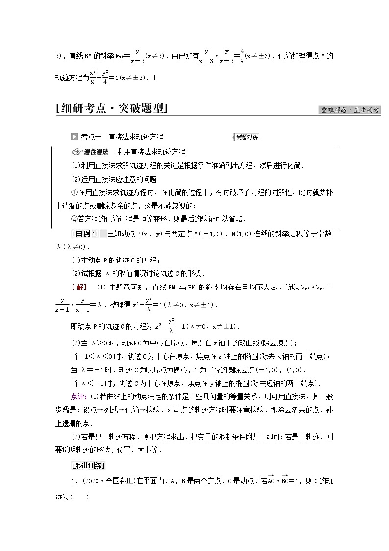 高考数学统考一轮复习第8章平面解析几何第8节曲线与方程学案第3页