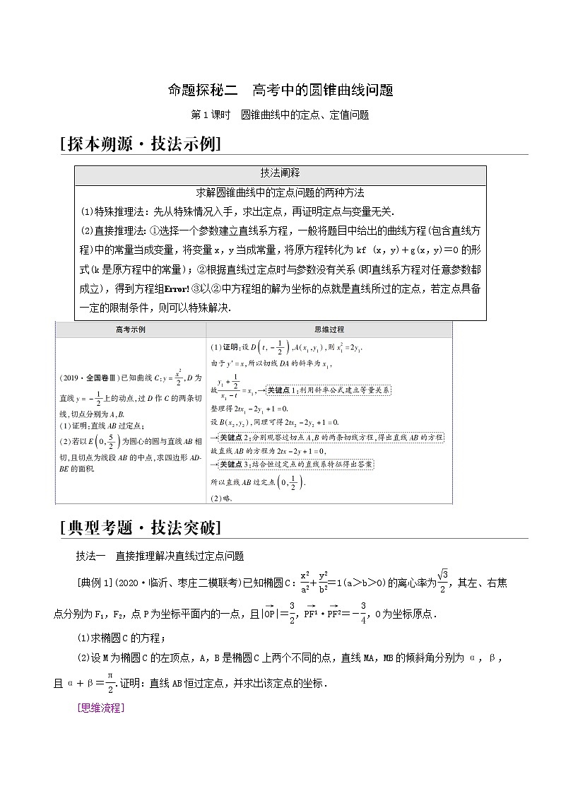 高考数学统考一轮复习第8章平面解析几何命题探秘2第1课时圆锥曲线中的定点定值问题学案01