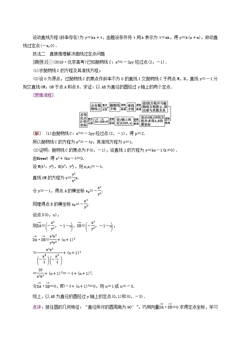 高考数学统考一轮复习第8章平面解析几何命题探秘2第1课时圆锥曲线中的定点定值问题学案03