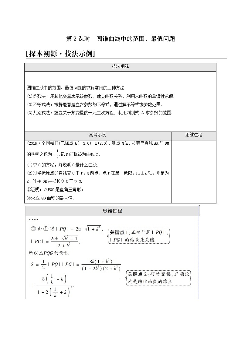 高考数学统考一轮复习第8章平面解析几何命题探秘2第2课时圆锥曲线中的范围最值问题5学案01