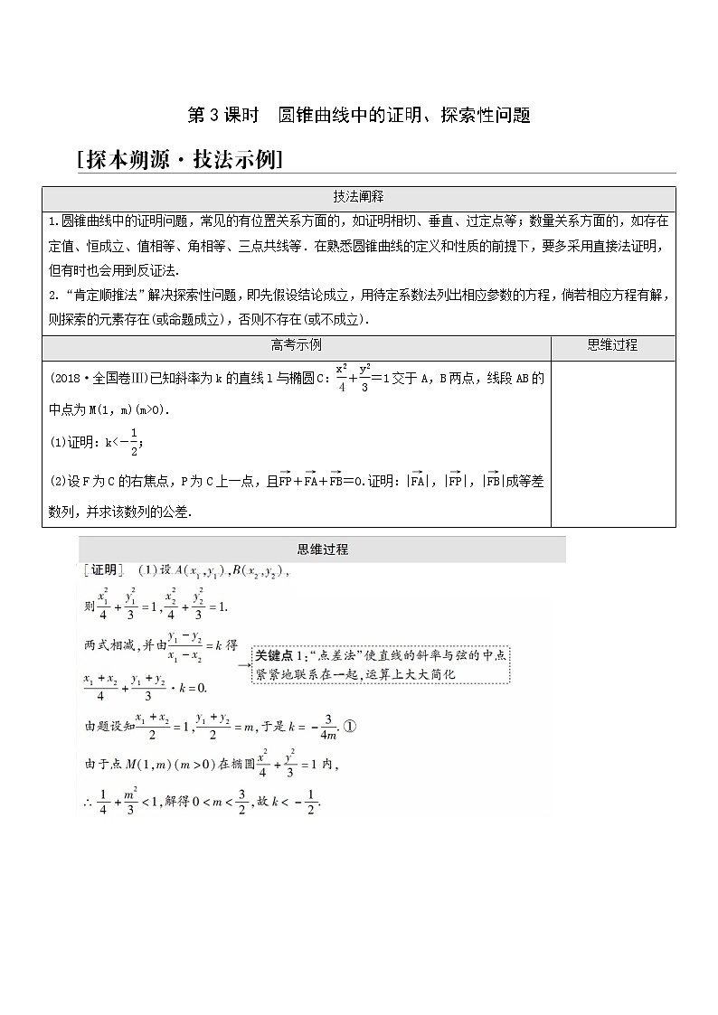 高考数学统考一轮复习第8章平面解析几何命题探秘2第3课时圆锥曲线中的证明探索性问题学案第1页