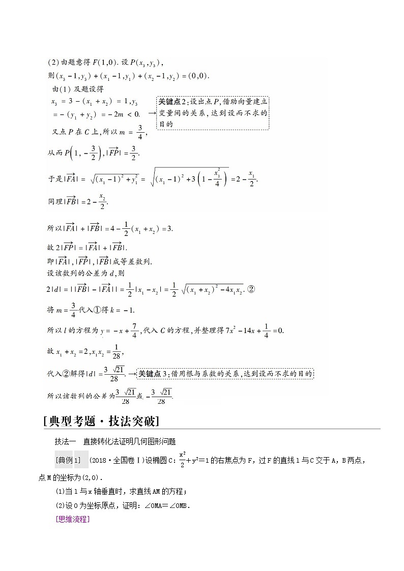 高考数学统考一轮复习第8章平面解析几何命题探秘2第3课时圆锥曲线中的证明探索性问题学案第2页