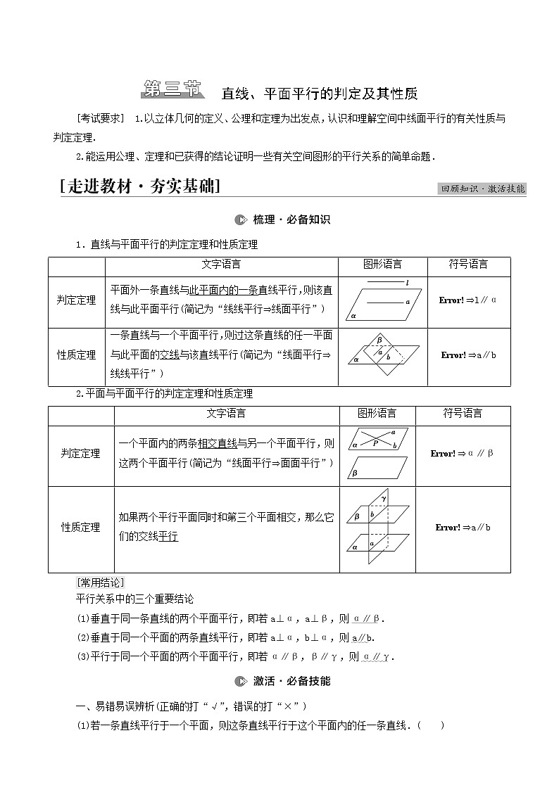 高考数学统考一轮复习第7章立体几何第3节直线平面平行的判定及其性质学案第1页