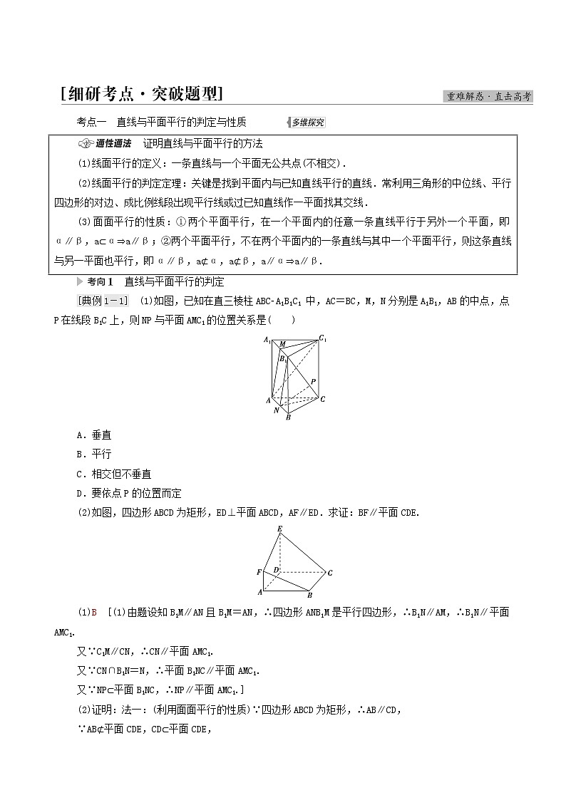 高考数学统考一轮复习第7章立体几何第3节直线平面平行的判定及其性质学案第3页