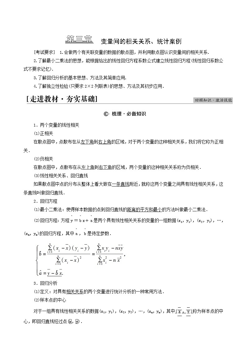高考数学统考一轮复习第9章统计与统计案例第3节变量间的相关关系统计案例学案第1页
