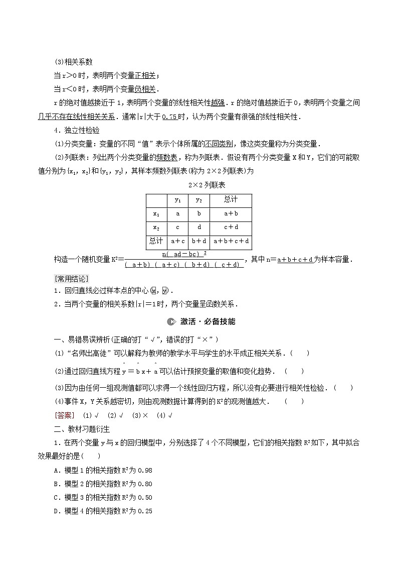 高考数学统考一轮复习第9章统计与统计案例第3节变量间的相关关系统计案例学案第2页